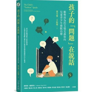孩子的「問題」在說話：順勢而為的艾瑞克森取向兒童青少年催眠治療【城邦讀書花園】