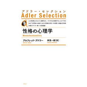 アドラー・セレクション  性格の心理学 （新装版）