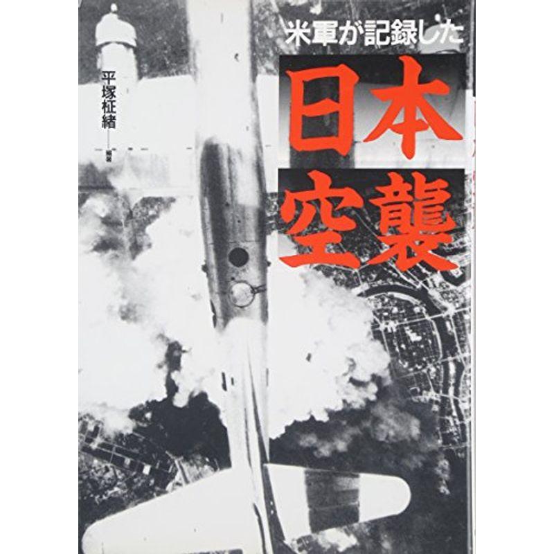 米軍が記録した日本空襲