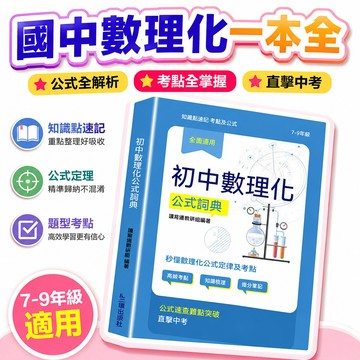 🔥夯貨🏆國中數理化一本全 公式定理知識全解數學物理化學