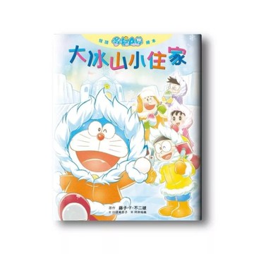 【悅讀哆啦A夢繪本】大冰山小住家(全)