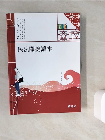 【書寶二手書T6／進修考試_ZV5】109高普-民法關鍵讀本_陳曄編著