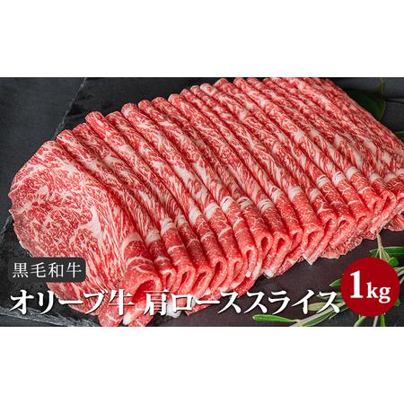 ふるさと納税 香川県産黒毛和牛オリーブ牛「肩ローススライス 1kg」 香川県東かがわ市