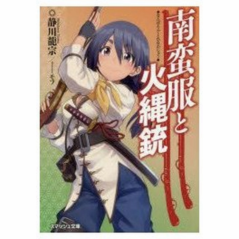 新品本 南蛮服と火縄銃 静川龍宗 著 モフ イラスト 通販 Lineポイント最大0 5 Get Lineショッピング