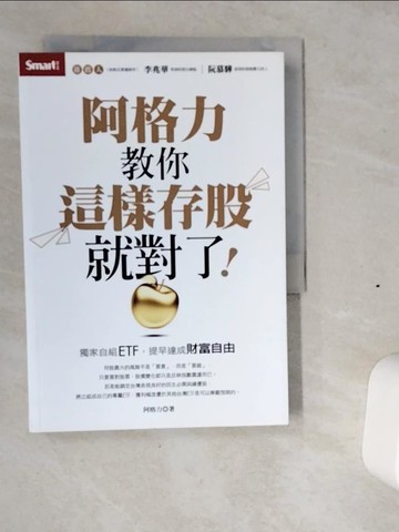 【書寶二手書T6／股票_VI5】阿格力教你這樣存股就對了！獨家自組ETF，提早達成財富自由_阿格力