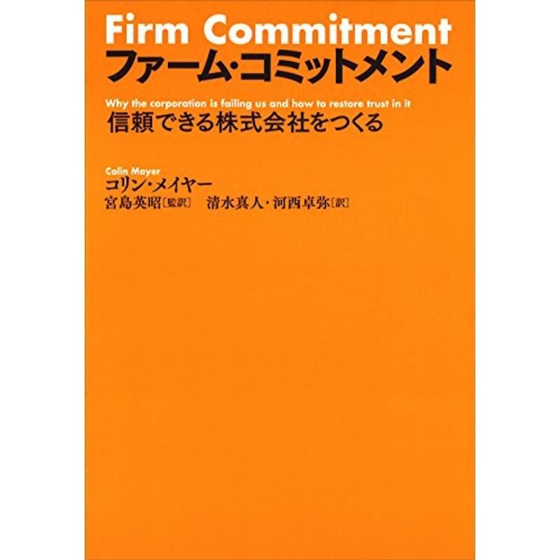 ファーム・コミットメント: 信頼できる株式会社をつくる