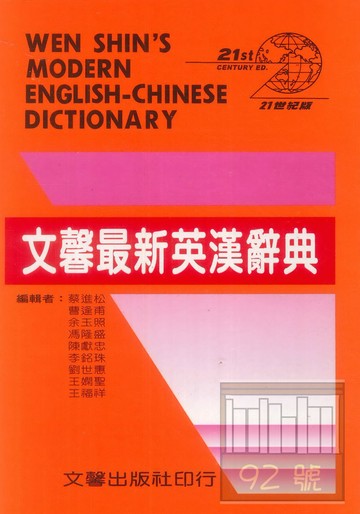 文馨最新英漢辭典(學生版)