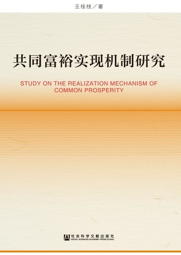 【電子書】共同富裕实现机制研究