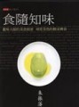 食隨知味[二手書_普通]