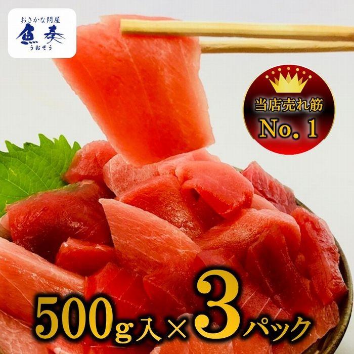 まぐろ マグロ 鮪 訳あり 刺身 メガ盛り 切り落し 500g×3P 冷凍 鉄火丼 父の日 敬老 お歳暮 取り寄せ 家飲み 在宅 まぐろ丼 海鮮