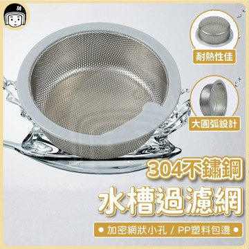 廚房水槽過濾網PP+不銹鋼 304不鏽鋼濾網 篩網 廚房水槽濾網 水槽提籃 14.3CM 過濾提籃 不鏽鋼 水槽篩網