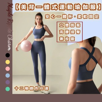 MAPLE🌟美背一體式運動瑜伽套裝🌟運動套裝 運動服 瑜珈服 瑜珈套裝 運動套裝女 健身服 瑜伽服 瑜伽褲 整套運動服