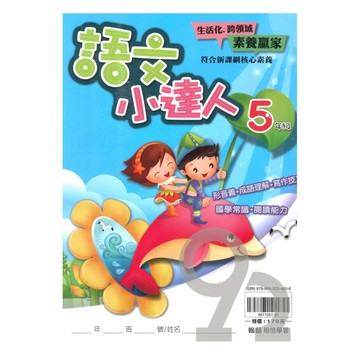 翰林國小語文小達人5年級