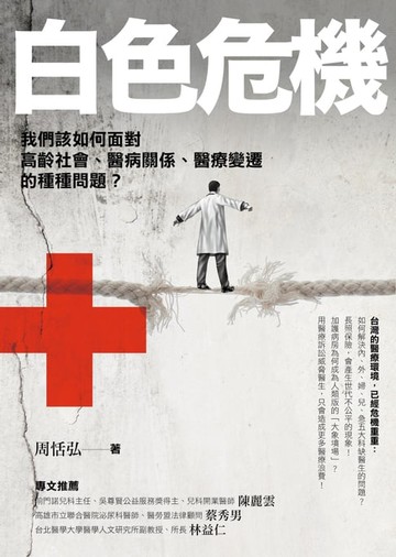 【電子書】白色危機：我們該如何面對高齡社會、醫病關係、醫療變遷的種種問題？