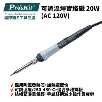 居安｜修繕 【Pro'sKit 寶工】可調溫焊寶烙鐵20W| SI-135A