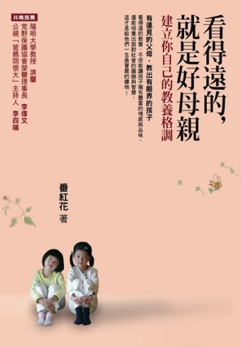 看得遠的，就是好母親：建立你自己的教養格調【二手書_良好】TAAZE讀冊生活