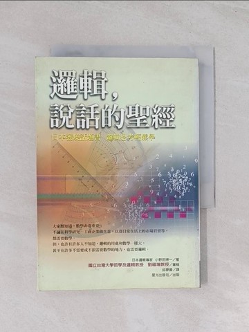 【書寶二手書T1／溝通_Q66】邏輯說話的聖經_小野田博一