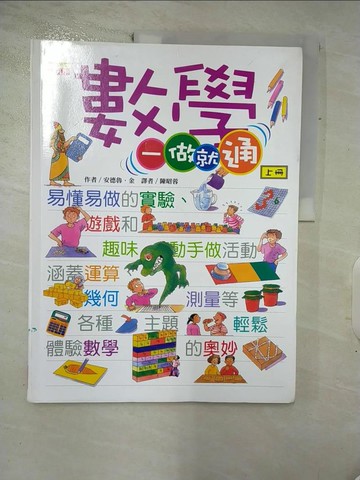 【書寶二手書T7／少年童書_FM6】數學一做就通(上冊)_安德魯‧金
