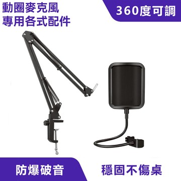 動圈麥克風專用各式配件｜麥克風懸臂支架、麥克風防噴網