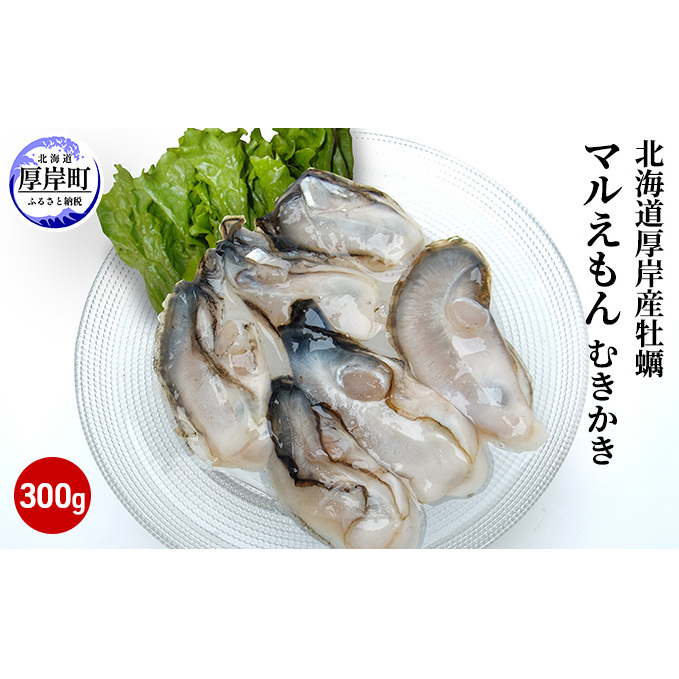 北海道厚岸産牡蠣「マルえもん」むきかき300g（約12～15粒）　LINEショッピング