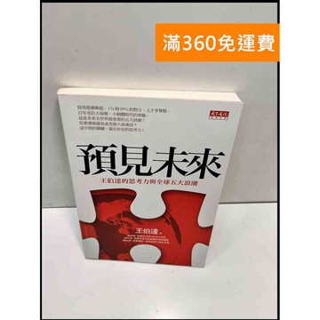 【雷根360免運】【送贈品】預見未來 #9成新 #九成新【P-F2706】