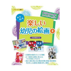 わくわく楽しい幼児の絵画 題材＆読み解くヒントがいっぱい