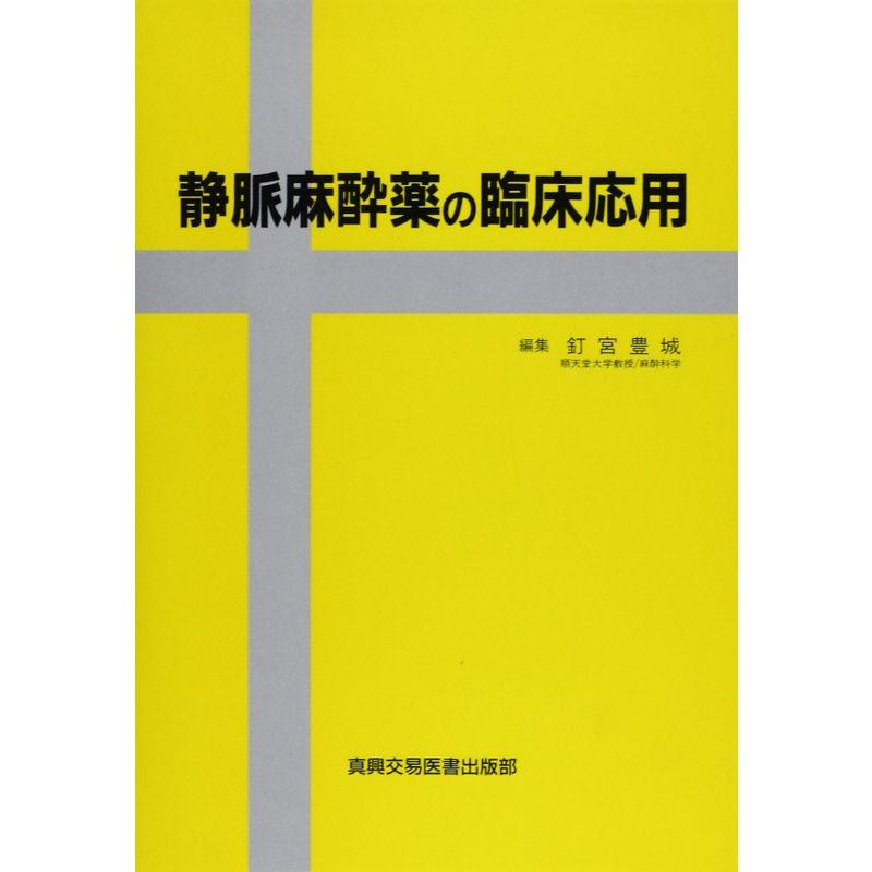 静脈麻酔薬の臨床応用