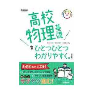 高校物理基礎をひとつひとつわかりや　改訂   長谷川　大和　他著