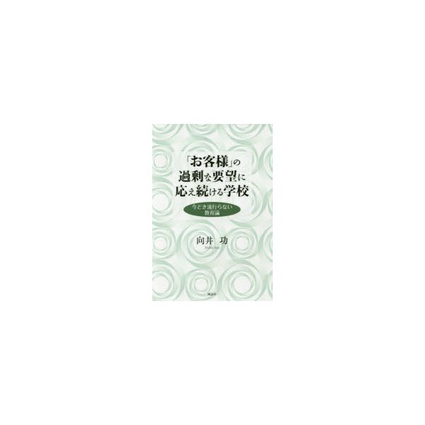 お客様 の過剰な要望に応え続ける学校 今どき流行らない教育論