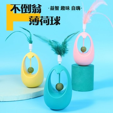 【喵主子】 不倒翁逗貓棒 羽毛不倒翁 寵物不倒翁 貓薄荷球 寵物玩具 貓咪玩具 不倒翁玩具 逗貓玩具 貓咪用品