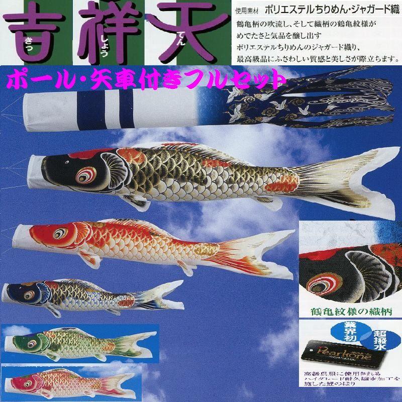 ポール付フルセット鯉のぼり☆吉祥天鯉幟２ｍ５匹翔鶴鶴亀吹流し軽金属ポール付(Ｄ型矢車)☆こいのぼりを揚げよう！お庭用セット