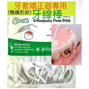 cleanpik 鴨嘴形狀 矯正牙線棒 牙套 戴牙套 牙線棒 矯正器 牙線 矯正器牙線 矯正專用牙線棒✅allmy附發票