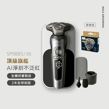 飛利浦 Prestige旗艦S9000 智能系列三刀頭電鬍刀(SP9885/36)*登錄送SH91/51刀頭