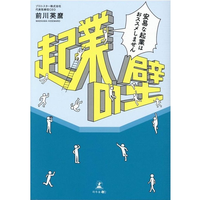 起業の壁 安易な起業はおススメしません