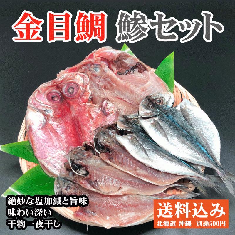 送料無料 伊豆 高級干物金目鯛の一夜干し2枚と鯵の一夜干し5枚セット 伊東  お取り寄せ 金目 あじ セット　 干物 アジ キンメダイ