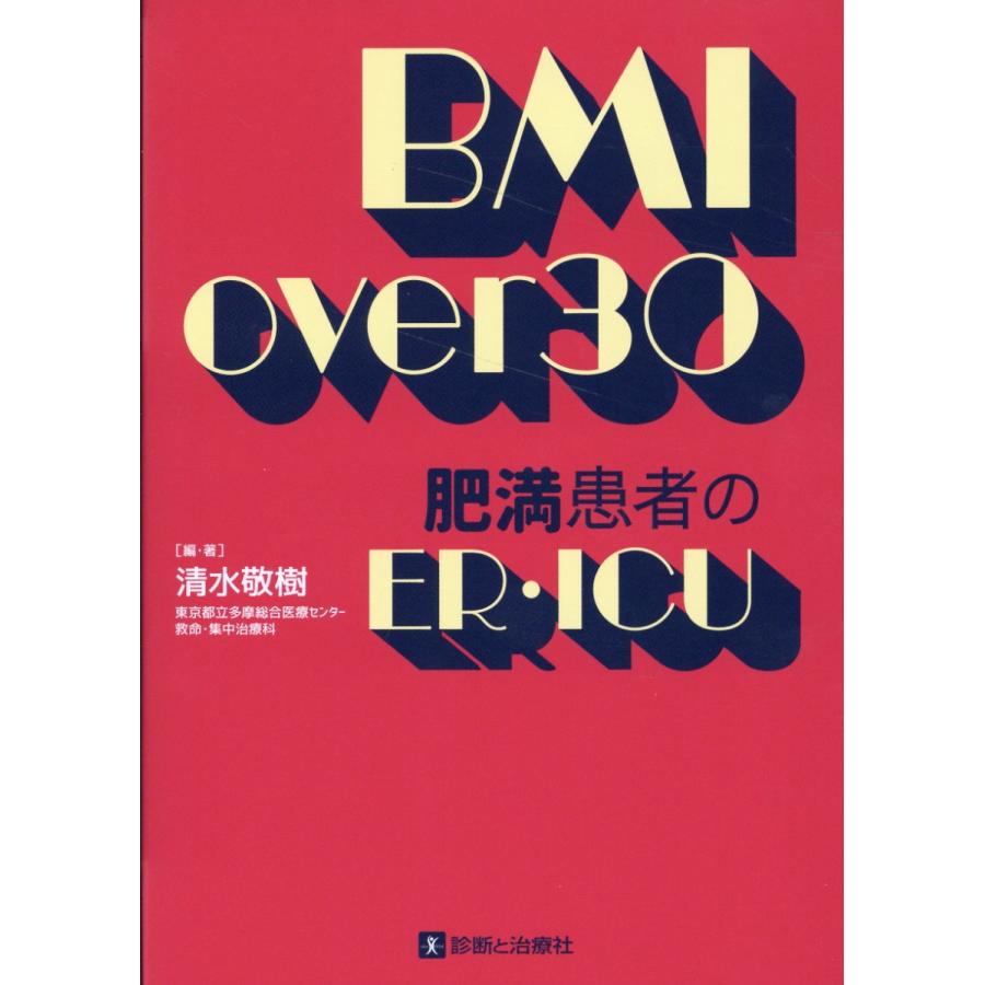 BMI over 肥満患者のER・ICU