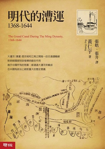 【電子書】明代的漕運1368-1644