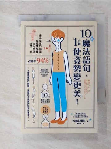 【書寶二手書T7／養生_C7G】10個魔法語句，1分鐘使姿勢變更美！_大橋SHIN, 黃筱涵