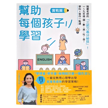 寫樂文化 幫助每個孩子學習 實戰篇：雅麗老師的三把刀高分祕技 一~九年級