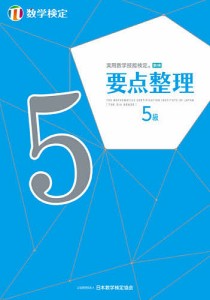 実用数学技能検定要点整理5級 数学検定