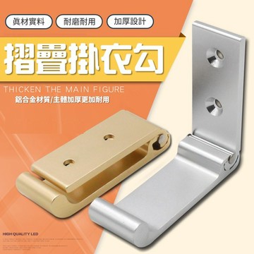 【台灣出貨】壁掛排鉤｜牆壁掛勾｜折疊掛衣勾｜門後免打孔掛鈎｜太空鋁折疊掛衣鉤｜隱形掛衣鉤