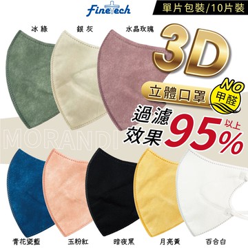 【科爾】 3D立體 成人口罩 單片包裝 10入 3層防塵口罩 防護口罩 防飛沫 不脫妝口罩 V臉口罩