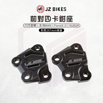 傑能 JZ |對四卡座 卡鉗座 卡座 對應267碟盤 適用 六代勁戰 水冷BWS Force2.0 AUGUR