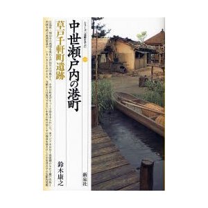 中世瀬戸内の港町・草戸千軒町遺跡   鈴木　康之　著