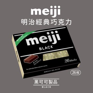 【Meiji 明治】黑可可製品(26枚盒裝)