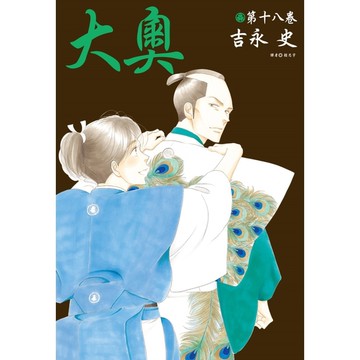 大奧(18)
