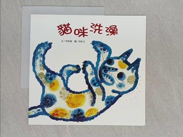 【書寶二手書T1／少年童書_ADX】貓咪洗澡_張錦樹, 李紫蓉, 何雲姿, 趙國宗