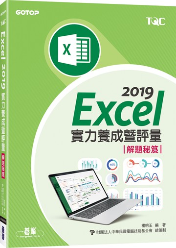 Excel 2019實力養成暨評量解題秘笈
