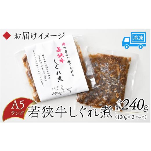 ふるさと納税 福井県 福井市 肉の旨味が感じられる A5ランク 若狭牛しぐれ煮 合計240g（120g×2パック） [A…