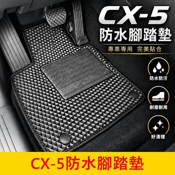 MAZDA 2/3代【CX5防水腳踏墊】專車專用 防水防污 耐磨防滑 易清潔 專用蜂巢地墊 行李箱止滑墊 防水踏板 內裝